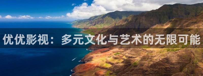 浮力影院在线地址：优优影视：多元文化与艺术的无限可能