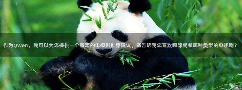 浮力影院520984：作为Qwen，我可以为您提供一个新颖的电视剧推荐建议。请告诉我您喜欢哪部或者哪种类型的电视剧？