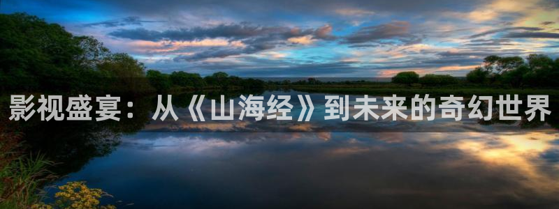 浮力影院国产免费观看：影视盛宴：从《山海经》到未来的奇幻世界