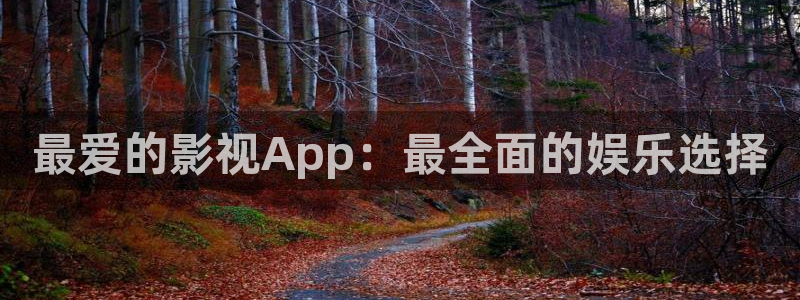 浮力影视网址：最爱的影视App：最全面的娱乐选择