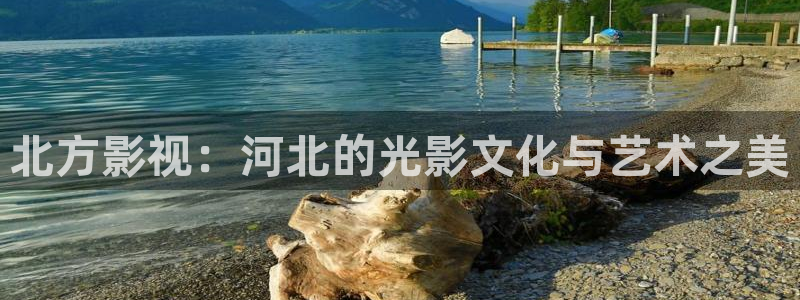 浮力影院app：北方影视：河北的光影文化与艺术之美