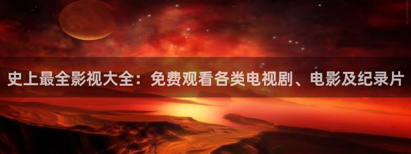 浮力影城：史上最全影视大全：免费观看各类电视剧、电影及纪录片