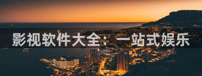 草草影院浮力线路：影视软件大全：一站式娱乐