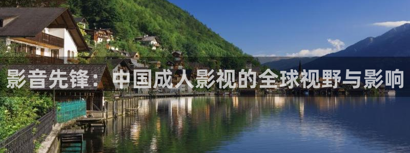 国产浮力影院第一页：影音先锋：中国成人影视的全球视野与影响