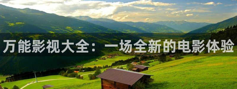 浮力影院最新公布入口：万能影视大全：一场全新的电影体验