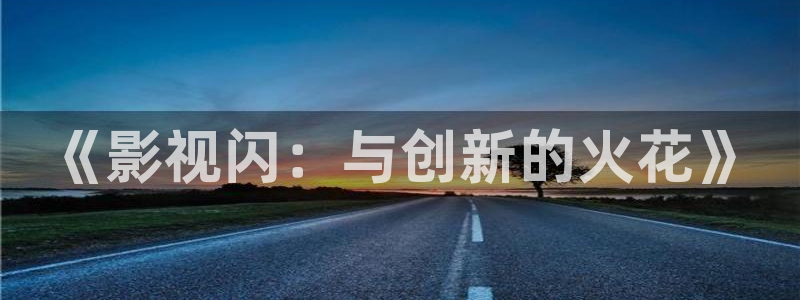 浮力影院第1页：《影视闪：与创新的火花》