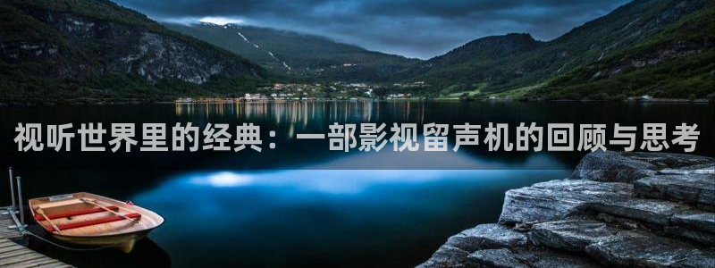 浮力影院最新址：视听世界里的经典：一部影视留声机的回顾与思考