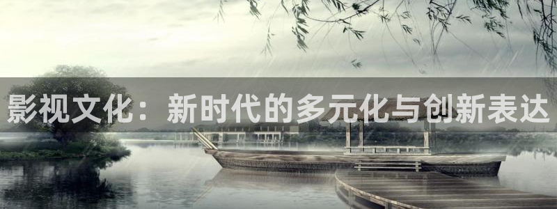 国产限制浮力影院：影视文化：新时代的多元化与创新表达