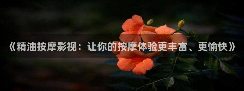 在线浮力影院：《精油按摩影视：让你的按摩体验更丰富、更愉快》